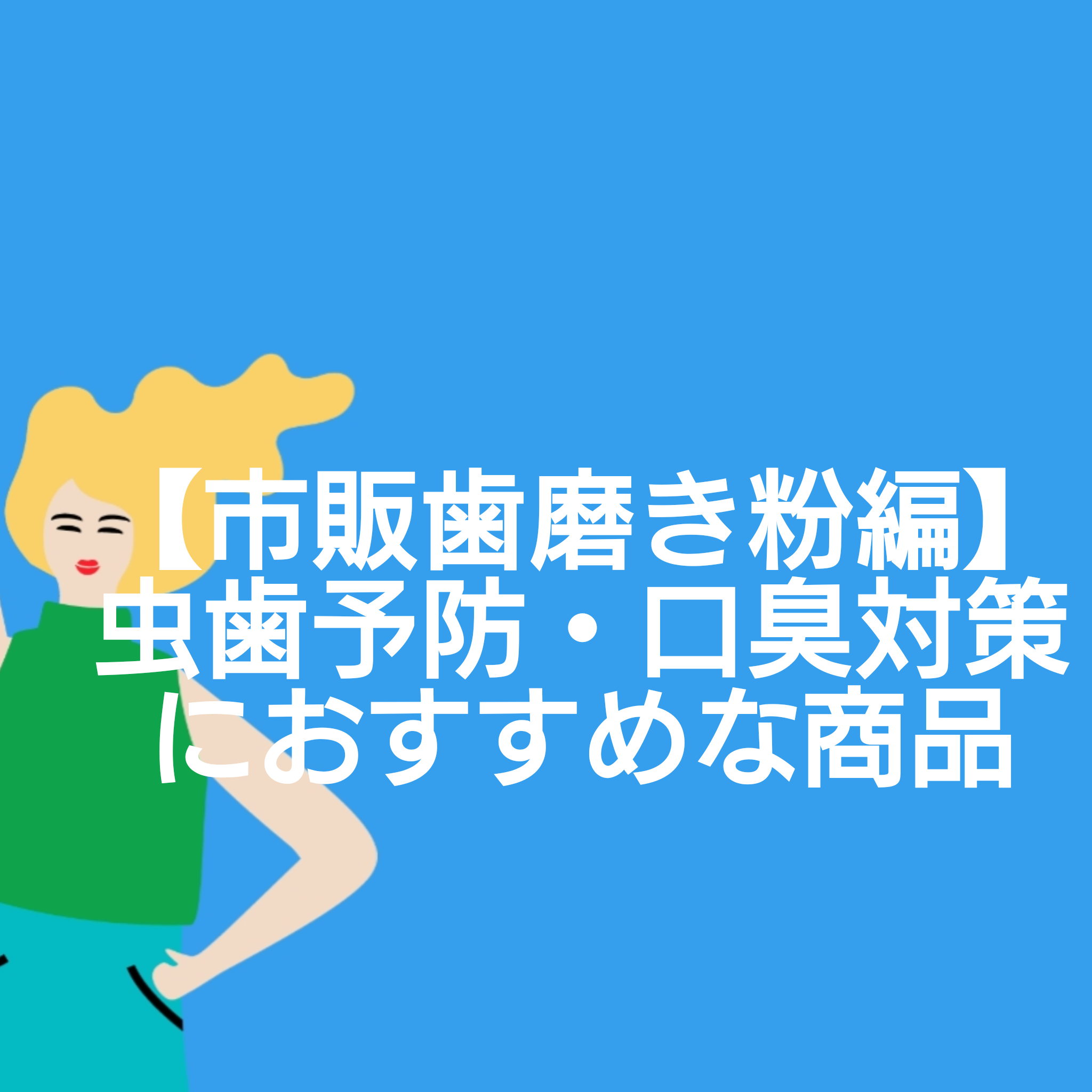 市販歯磨き粉編 虫歯予防 口臭対策におすすめな商品 フロム ベッドタウン