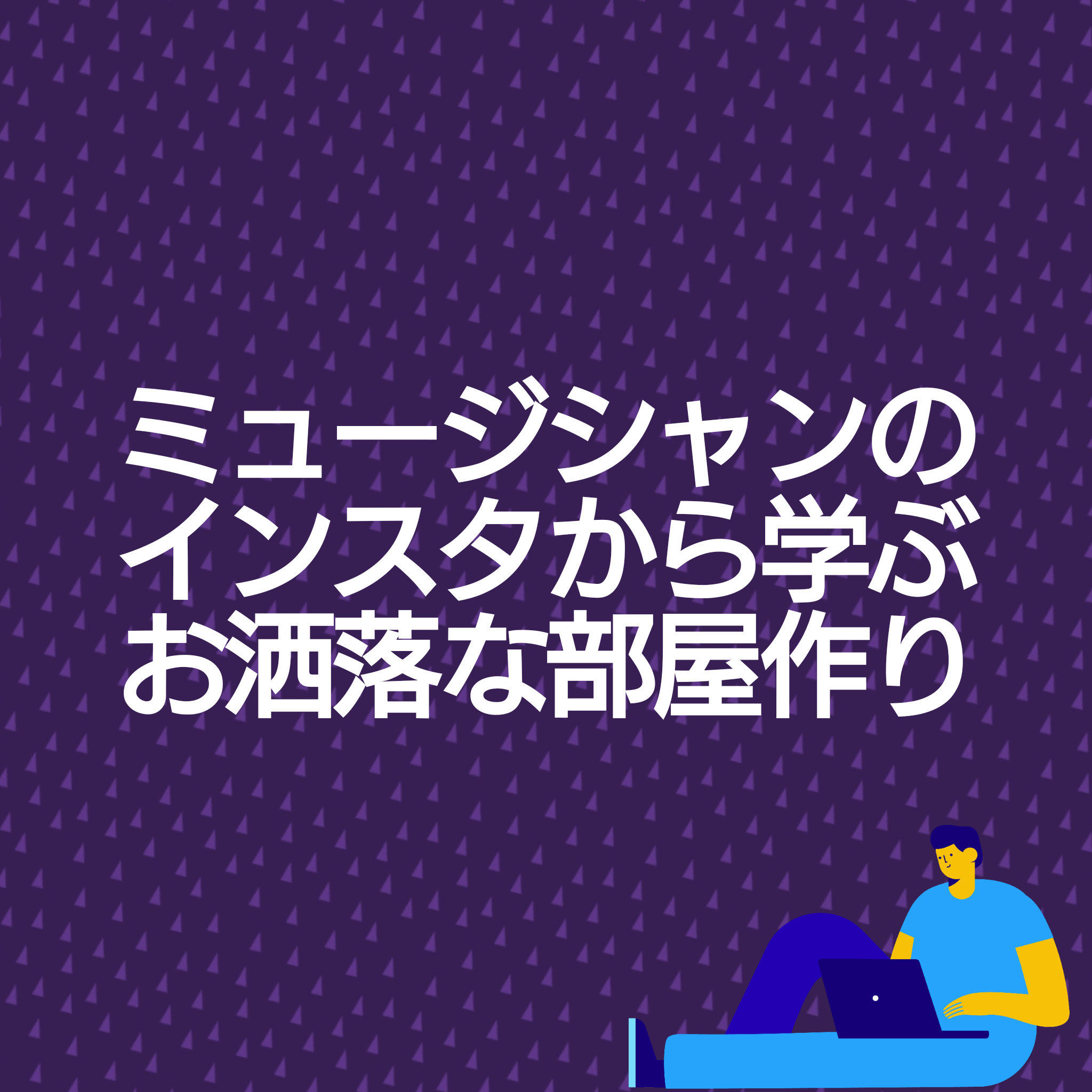 ミュージシャンのインスタから学ぶおしゃれな部屋作り フロム ベッドタウン