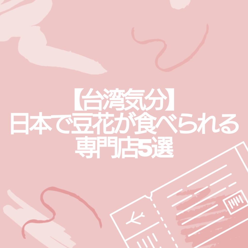 東京豆花専門店